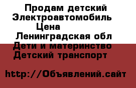 Продам детский Электроавтомобиль › Цена ­ 2 000 - Ленинградская обл. Дети и материнство » Детский транспорт   